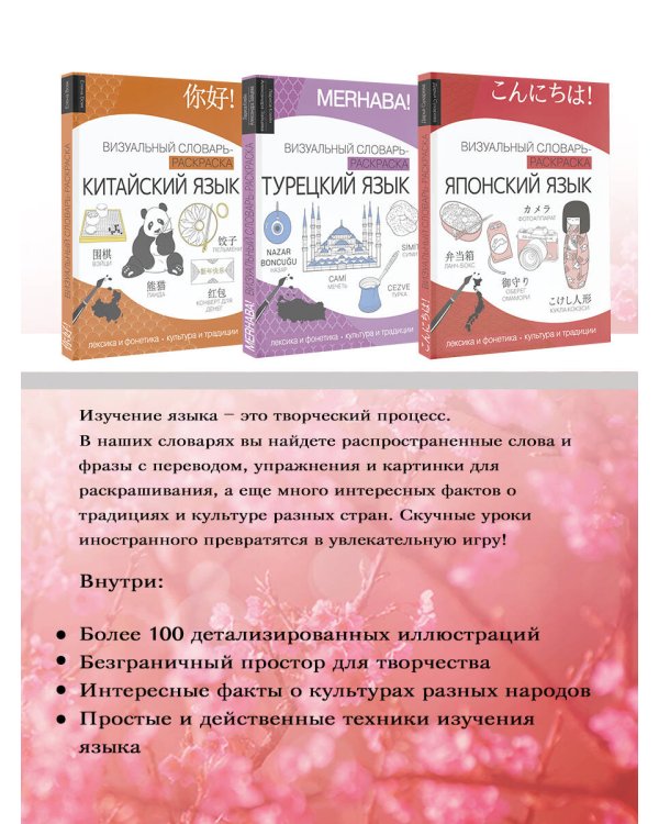 Японский язык: визуальный словарь-раскраска