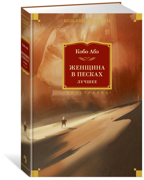 Женщина в песках. Лучшее