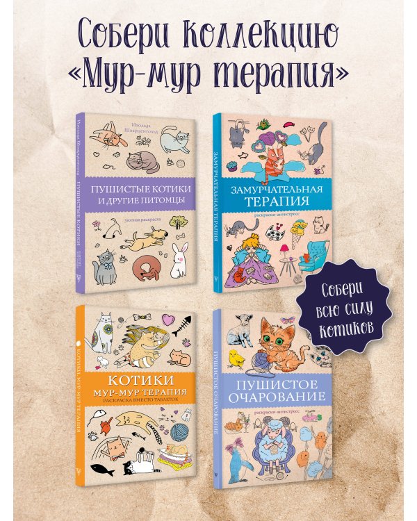 Замурчательная терапия. Раскраски антистресс