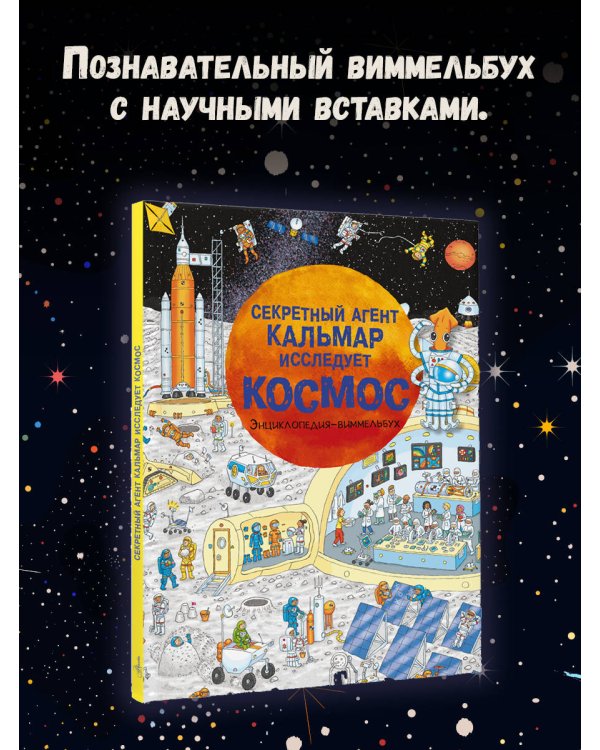 Секретный агент Кальмар исследует космос