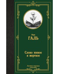 Слово живое и мертвое