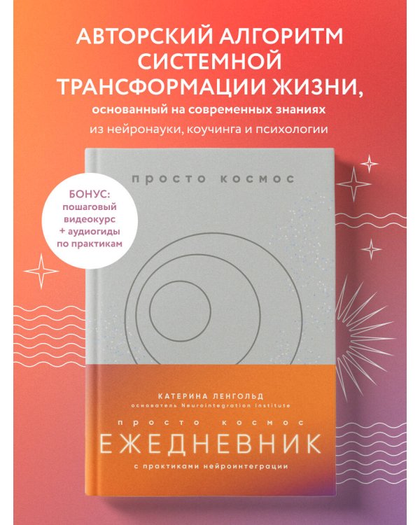 Просто космос. Ежедневник с практиками нейроинтеграции