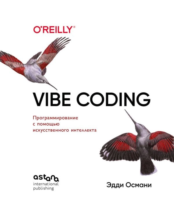 Дополнительное изображение книги «Vibe Coding: программирование с помощью искусственного интеллекта»