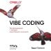 Дополнительное изображение книги «Vibe Coding: программирование с помощью искусственного интеллекта»