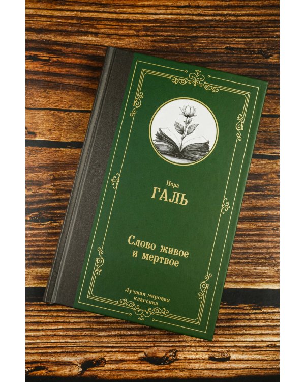 Слово живое и мертвое
