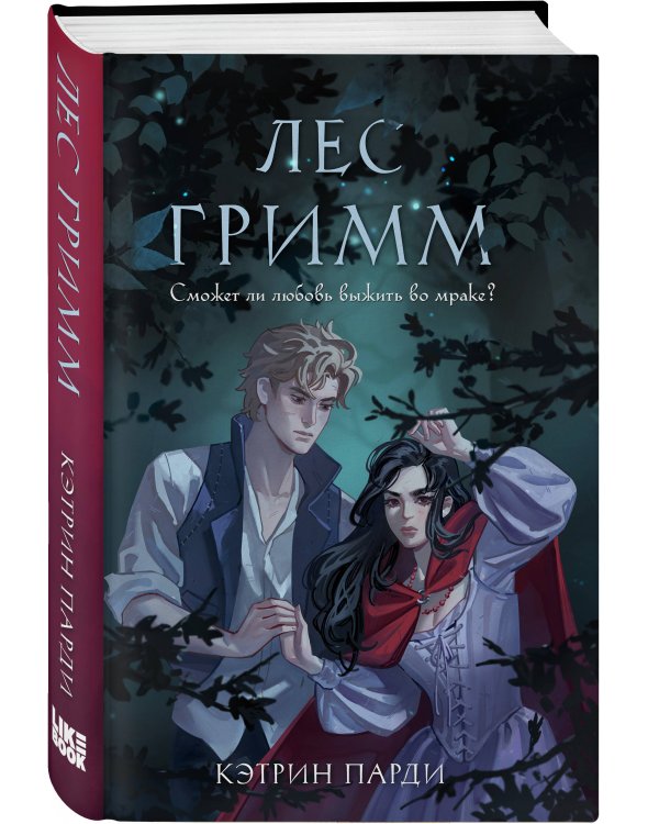 Дополнительное изображение книги «Хэллоуинский комплект. Страшные сказки: Лес Гримм, Кэтрин Парди + Дома костей, Эмили Ллойд-Джонс + закладка-трекер + стикерпарк»