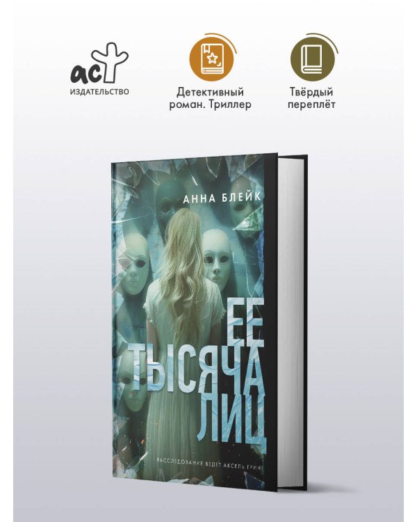 Ее тысяча лиц