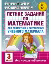 Летние задания по математике для повторения и закрепления учебного материала. 3 класс
