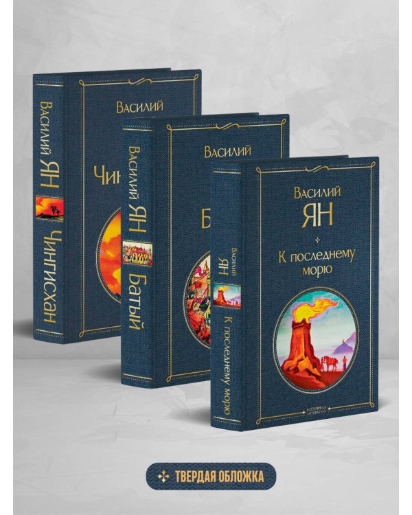Трилогия Василия Яна (набор из 3 книг: «Чингисхан», «Батый», «К последнему морю»)