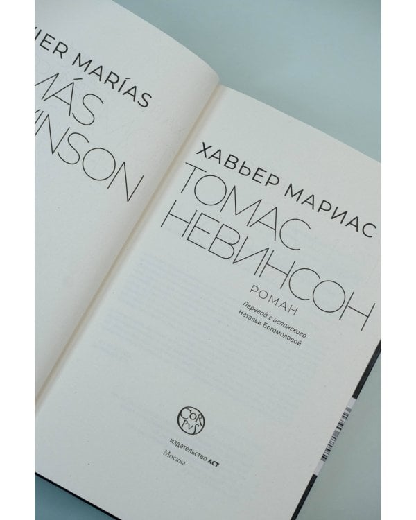 Томас Невинсон