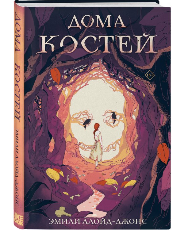 Дополнительное изображение книги «Хэллоуинский комплект. Страшные сказки: Лес Гримм, Кэтрин Парди + Дома костей, Эмили Ллойд-Джонс + закладка-трекер + стикерпарк»