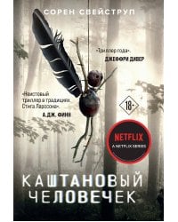 Каштановый человечек