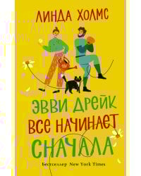 Эвви Дрейк все начинает сначала