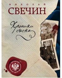 Хроники сыска