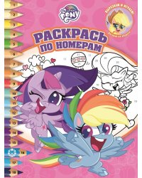 Мой маленький пони № РПН 2019 Раскрась по номерам