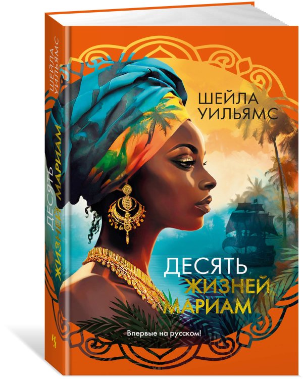 Дополнительное изображение книги «Десять жизней Мариам»