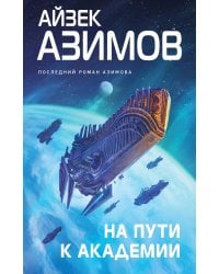 На пути к Академии