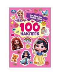Маленькие принцессы. 100 наклеек. 145х210 мм. Скрепка. 4 стр. Умка в кор.50шт