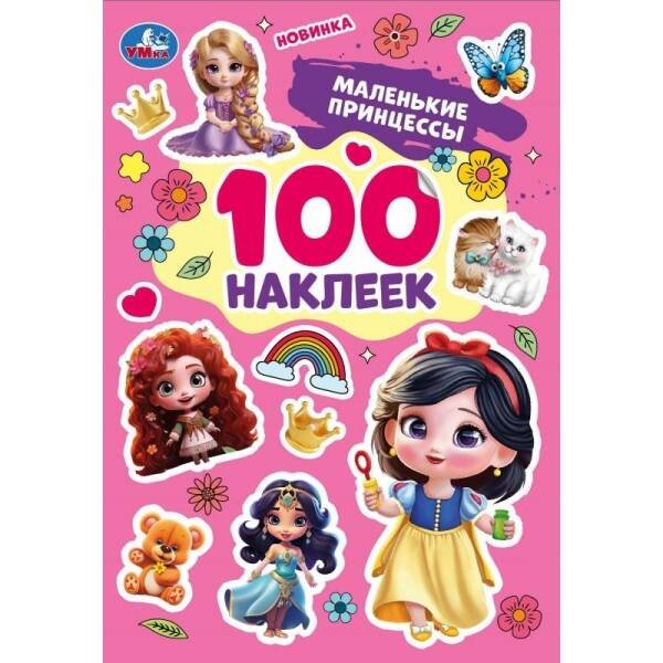 Маленькие принцессы. 100 наклеек. 145х210 мм. Скрепка. 4 стр. Умка в кор.50шт