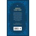 Путь мусульманина. Практическое руководство для праведной жизни