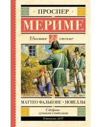 Маттео Фальконе. Новеллы