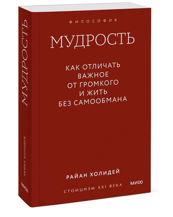 Мудрость: как отличать важное от громкого и жить без самообмана. Градиент