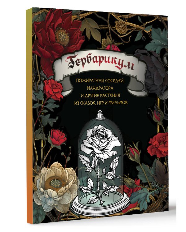 Гербарикум: пожиратели соседей, мандрагора и другие растения из сказок, игр и фильмов