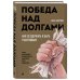 Победа над долгами