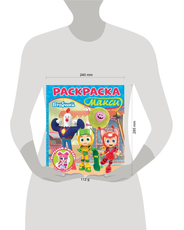 Геройчики. N 2504. Раскраска-МАКСИ