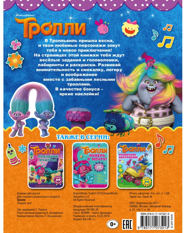 Тролли. Танцуют все!