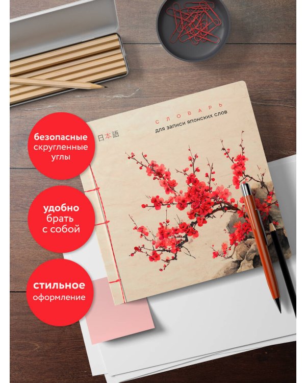 Словарь для записи японских слов (15х15 см) (Красная сакура)