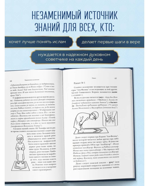 Путь мусульманина. Практическое руководство для праведной жизни