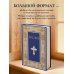 Библия. Книги Священного Писания Ветхого и Нового Завета. РПЦ. Полное издание с неканоническими книгами. (Синяя)