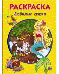 РАСКРАСКА А5. ЛЮБИМЫЕ СКАЗКИ