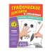 Комплект. Графические диктанты и упражнения для детей от 4 лет (5 шт)