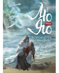 Лю Яо. Возрождение клана Фуяо. Том 2 (обрез с узором)