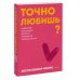 Точно любишь? Надежные отношения вопреки тревожной привязанности. ПОКЕТБУК