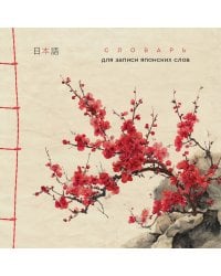 Словарь для записи японских слов (15х15 см) (Красная сакура)