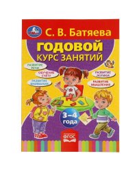 С.В. Батяева. Годовой Курс Занятий 3-4 Года. 205Х280Мм,  96 Стр. Кор.15Шт