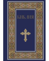 Библия. Книги Священного Писания Ветхого и Нового Завета. РПЦ. Полное издание с неканоническими книгами. (Синяя)