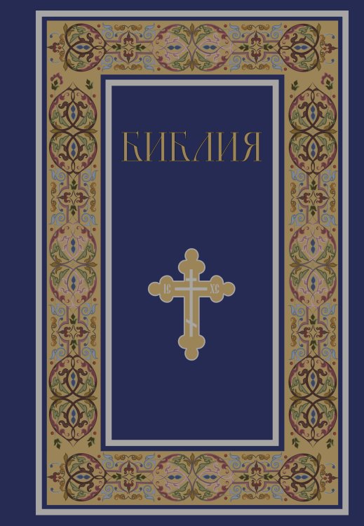 Библия. Книги Священного Писания Ветхого и Нового Завета. РПЦ. Полное издание с неканоническими книгами. (Синяя)