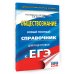 ЕГЭ. Обществознание. Новый полный справочник для подготовки к ЕГЭ