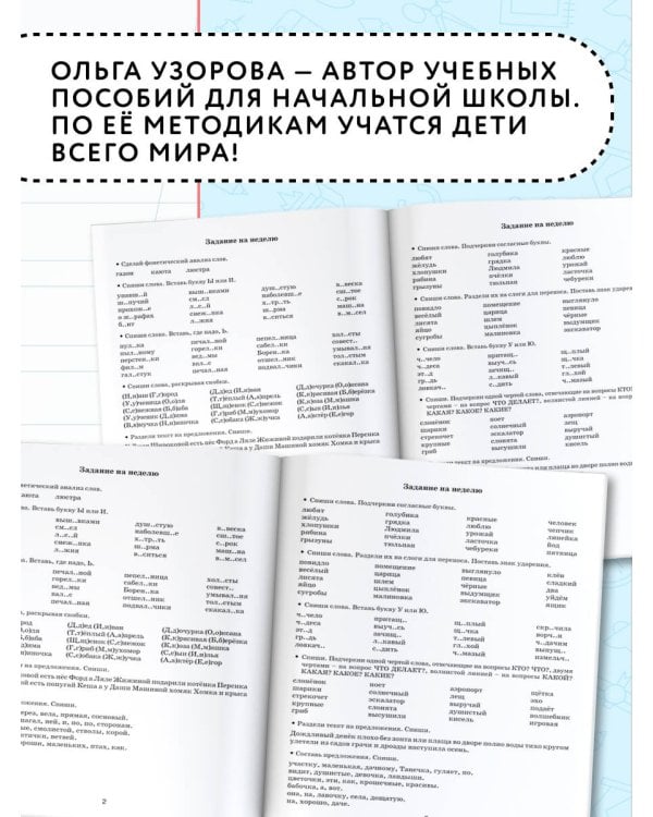 Летние задания по русскому языку для повторения и закрепления учебного материала. 1 класс