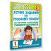 Летние задания по русскому языку для повторения и закрепления учебного материала. 1 класс