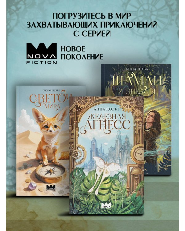 Дополнительное изображение книги «Железная Агнесс»