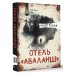 Смертельные тайны. Триллер Отель "Аваланш"