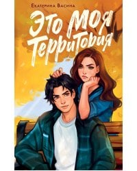 Это моя территория