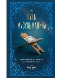 Путь мусульманина. Практическое руководство для праведной жизни