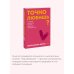 Точно любишь? Надежные отношения вопреки тревожной привязанности. ПОКЕТБУК