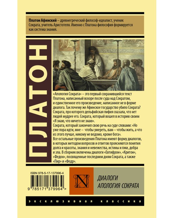 Диалоги. Апология Сократа